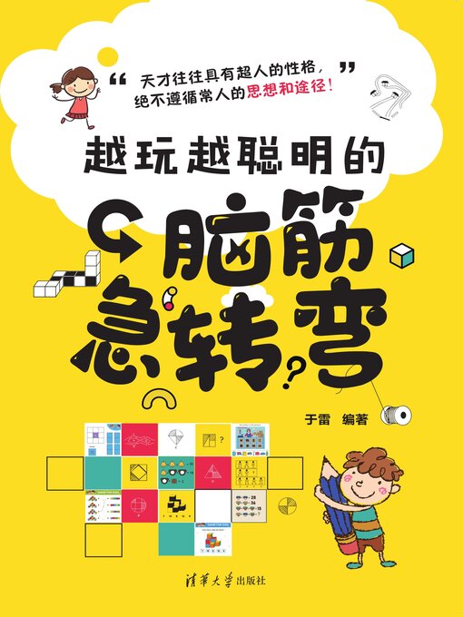 Cover image for 越玩越聪明的脑筋急转弯